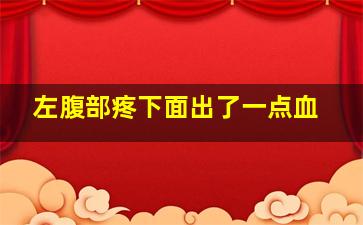 左腹部疼下面出了一点血