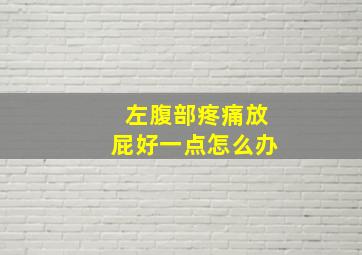 左腹部疼痛放屁好一点怎么办