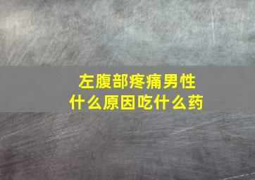 左腹部疼痛男性什么原因吃什么药