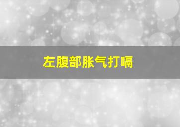 左腹部胀气打嗝