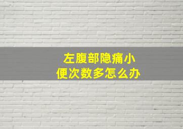 左腹部隐痛小便次数多怎么办