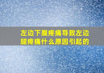 左边下腹疼痛导致左边腿疼痛什么原因引起的