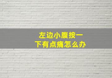 左边小腹按一下有点痛怎么办