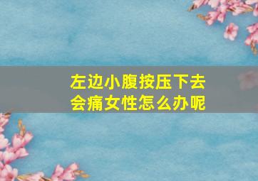 左边小腹按压下去会痛女性怎么办呢