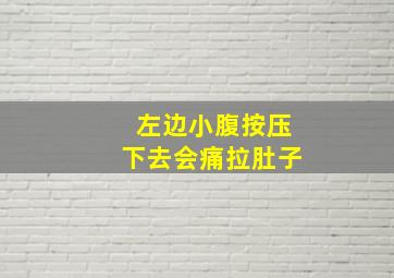 左边小腹按压下去会痛拉肚子