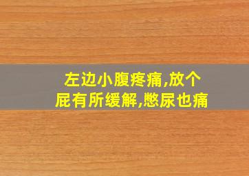 左边小腹疼痛,放个屁有所缓解,憋尿也痛