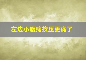 左边小腹痛按压更痛了