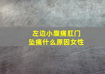 左边小腹痛肛门坠痛什么原因女性