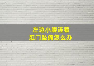 左边小腹连着肛门坠痛怎么办