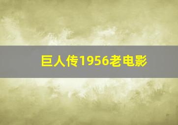 巨人传1956老电影