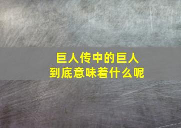 巨人传中的巨人到底意味着什么呢