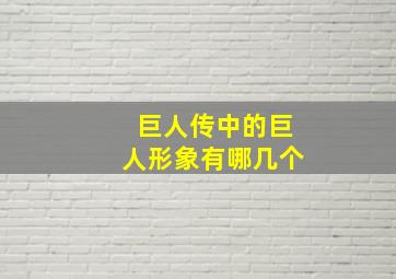 巨人传中的巨人形象有哪几个