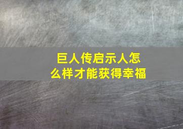 巨人传启示人怎么样才能获得幸福