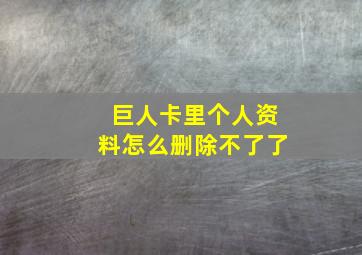 巨人卡里个人资料怎么删除不了了