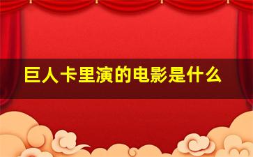 巨人卡里演的电影是什么