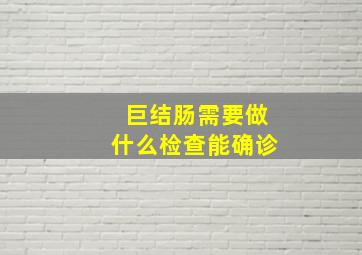 巨结肠需要做什么检查能确诊