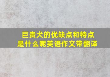 巨贵犬的优缺点和特点是什么呢英语作文带翻译