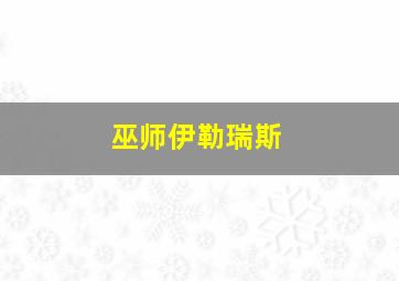 巫师伊勒瑞斯