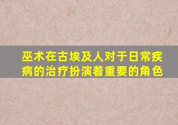 巫术在古埃及人对于日常疾病的治疗扮演着重要的角色