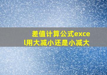 差值计算公式excel用大减小还是小减大