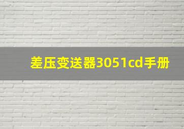 差压变送器3051cd手册