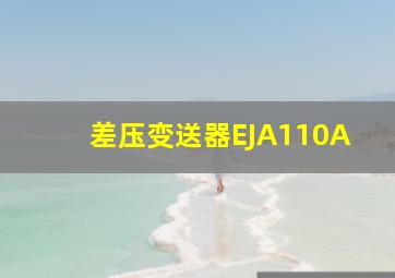 差压变送器EJA110A