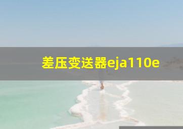 差压变送器eja110e