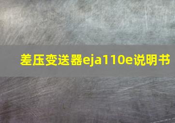 差压变送器eja110e说明书