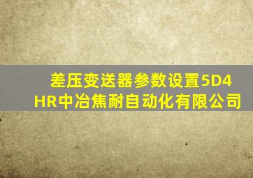 差压变送器参数设置5D4HR中冶焦耐自动化有限公司