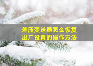 差压变送器怎么恢复出厂设置的操作方法