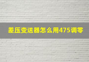 差压变送器怎么用475调零