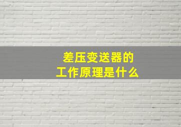 差压变送器的工作原理是什么