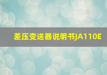 差压变送器说明书JA110E