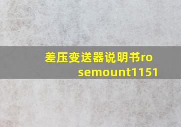 差压变送器说明书rosemount1151