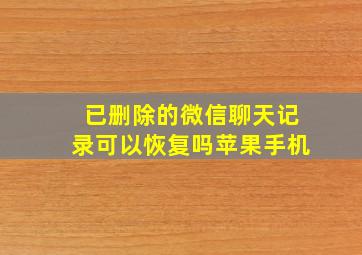 已删除的微信聊天记录可以恢复吗苹果手机