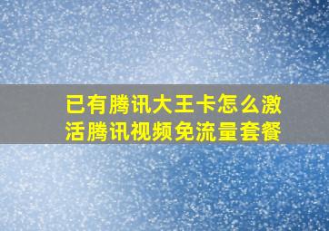 已有腾讯大王卡怎么激活腾讯视频免流量套餐