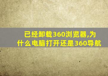 已经卸载360浏览器,为什么电脑打开还是360导航