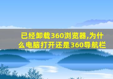 已经卸载360浏览器,为什么电脑打开还是360导航栏