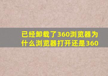 已经卸载了360浏览器为什么浏览器打开还是360