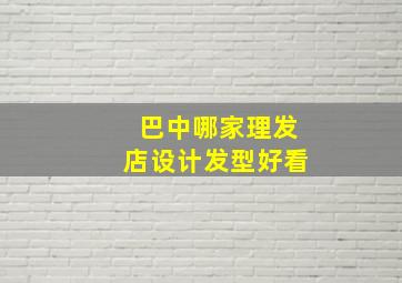 巴中哪家理发店设计发型好看