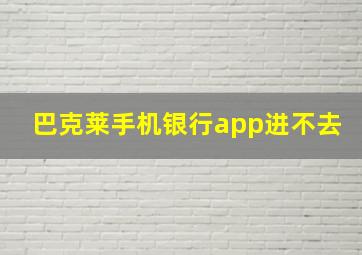 巴克莱手机银行app进不去