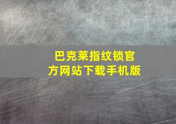 巴克莱指纹锁官方网站下载手机版