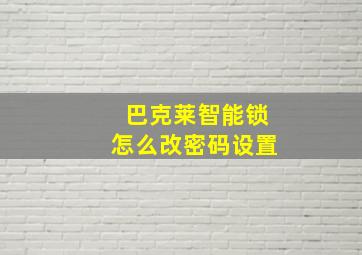 巴克莱智能锁怎么改密码设置