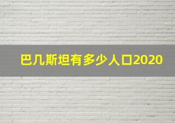 巴几斯坦有多少人口2020