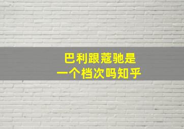 巴利跟蔻驰是一个档次吗知乎