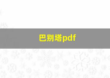 巴别塔pdf