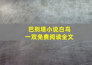 巴别塔小说白鸟一双免费阅读全文