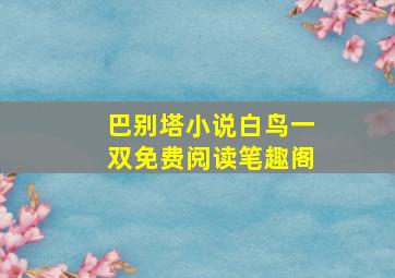 巴别塔小说白鸟一双免费阅读笔趣阁