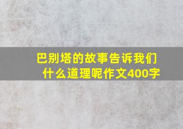 巴别塔的故事告诉我们什么道理呢作文400字