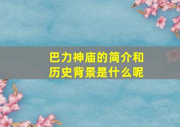 巴力神庙的简介和历史背景是什么呢